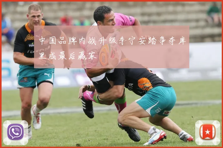 中国品牌内战升级李宁安踏争夺库里成最后赢家