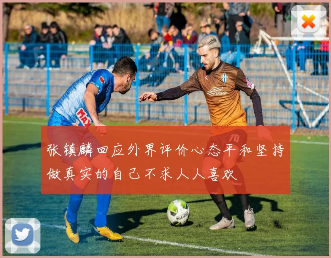 张镇麟回应外界评价心态平和坚持做真实的自己不求人人喜欢