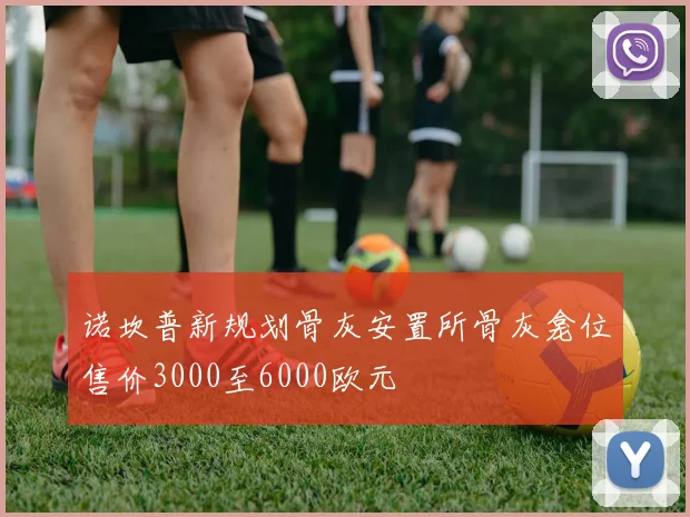 诺坎普新规划骨灰安置所骨灰龛位售价3000至6000欧元