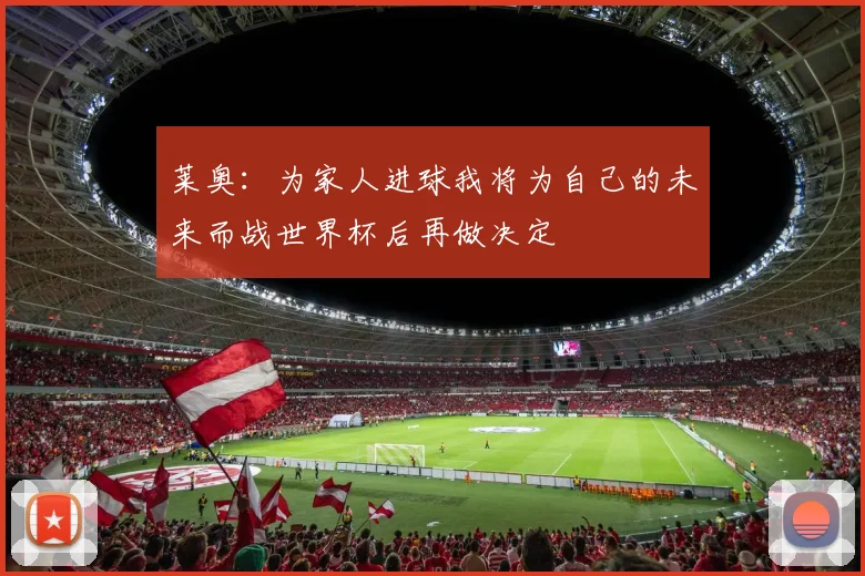 莱奥：为家人进球我将为自己的未来而战世界杯后再做决定