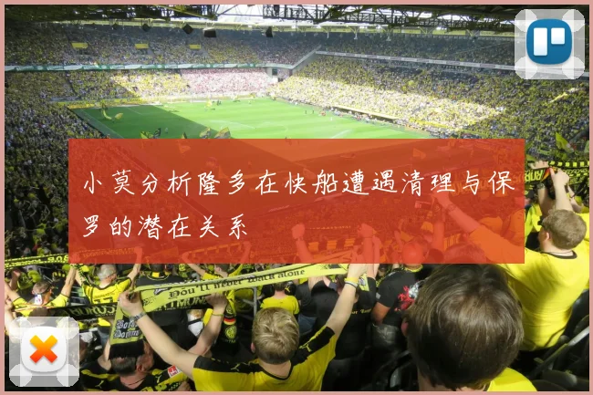 小莫分析隆多在快船遭遇清理与保罗的潜在关系