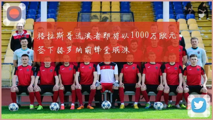 格拉斯哥流浪者即将以1000万欧元签下赫罗纳前锋金珉洙